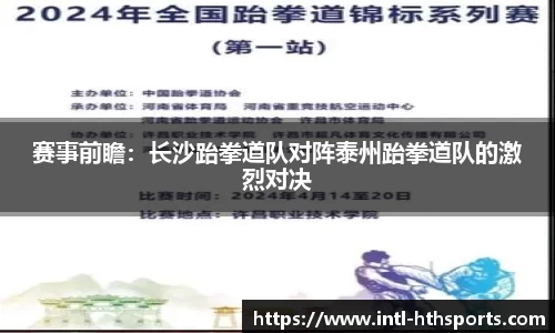 赛事前瞻：长沙跆拳道队对阵泰州跆拳道队的激烈对决