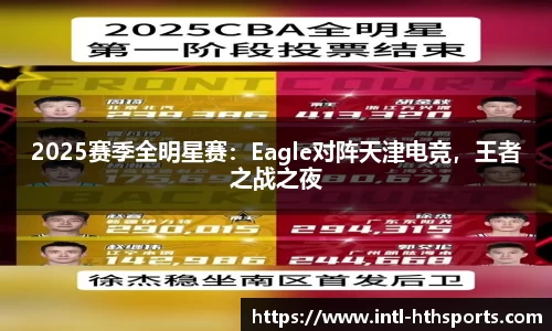 2025赛季全明星赛：Eagle对阵天津电竞，王者之战之夜