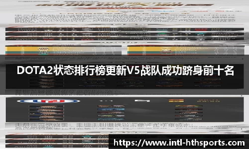 DOTA2状态排行榜更新V5战队成功跻身前十名