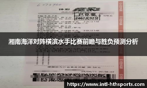湘南海洋对阵横滨水手比赛前瞻与胜负预测分析