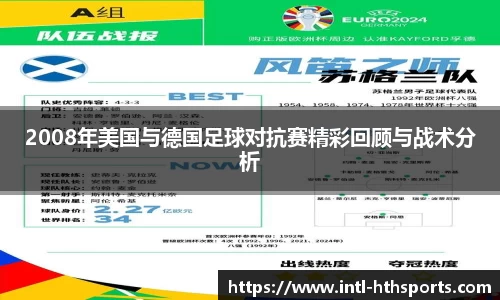 2008年美国与德国足球对抗赛精彩回顾与战术分析