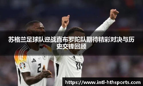 苏格兰足球队迎战直布罗陀队期待精彩对决与历史交锋回顾