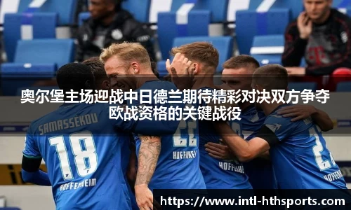 奥尔堡主场迎战中日德兰期待精彩对决双方争夺欧战资格的关键战役